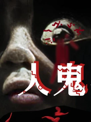 Em Bé Ma (人鬼婴) [2025]
