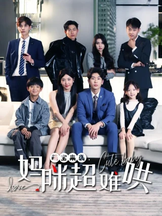 Em Bé Tấn Công: Mẹ Khó Chiều (萌宝来袭妈咪超难哄) [2025]