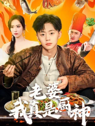 Em Yêu, Anh Thực Sự Là Đầu Bếp Siêu Hạng (老婆我真的是厨神) [2025]