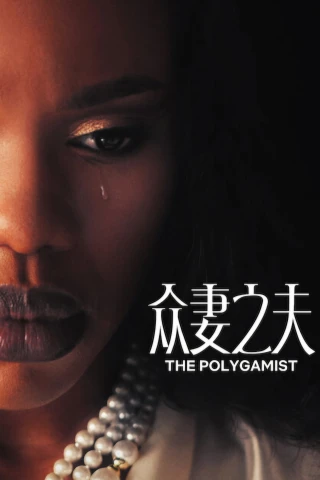 Gã Đa Thê (The Polygamist) [2026]