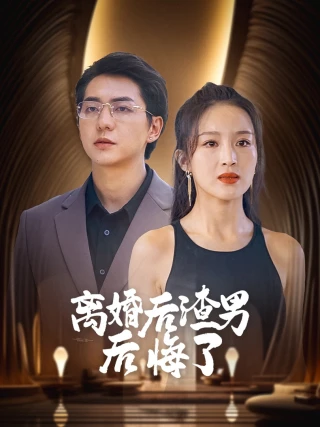 Gã Đàn Ông Tồi Hối Hận Sau Ly Hôn (离婚后渣男后悔了) [2025]