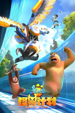 Gấu Boonie: Kế Hoạch Quái Vật (Phần 2) (Boonie Bears: Monster Plan (Season 2)) [2022]