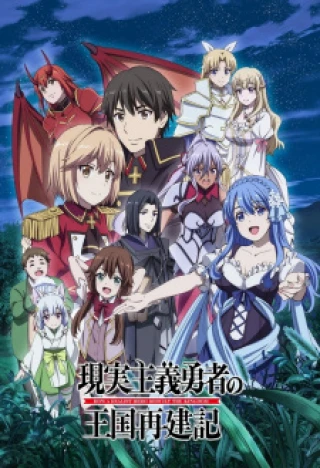 Genjitsu Shugi Yuusha no Oukoku Saikenki Part 2 (Re:Construction the Elfrieden Kingdom Tales of Realistic Brave) [2022]