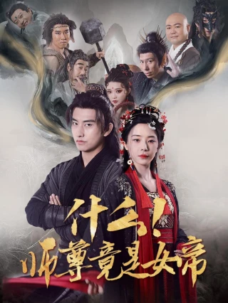 Gì cơ! Sư tôn lại là nữ đế (什么！师尊竟是女帝) [2025]