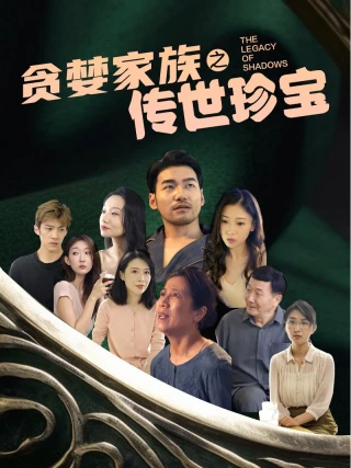 Gia Đình Tham Lam và Báu Vật Truyền Đời (贪婪家族之传世珍宝) [2025]
