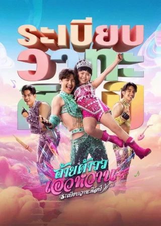 Giai Điệu Mor Lam (Mor Lam Rhythm) [2026]