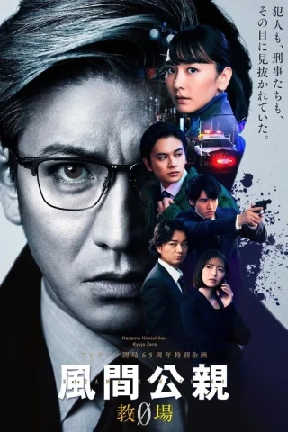 Giảng Đường Thép (Kazama Kimichika: Kyojo Zero) [2023]