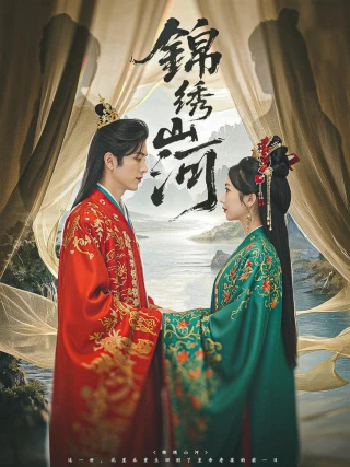 Giang Sơn Tráng Lệ (锦绣山河) [2025]