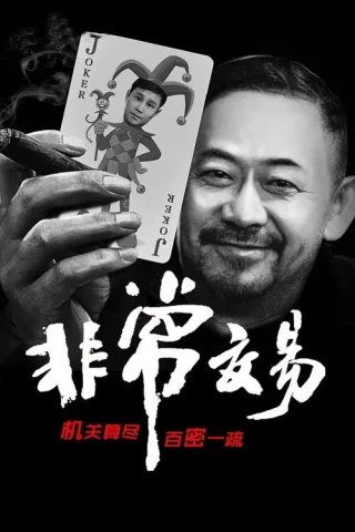 Giao Dịch Bất Thường (Unusual Deal) [2025]