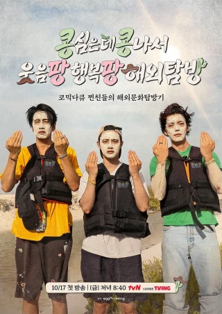 Gieo Gì Gặt Nấy: Ngoại Truyện Mexico (GBRB: Joy Pops Laugh Pops) [2025]