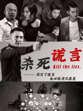 Giết Chết Lời Nói Dối (杀死谎言) [2025]