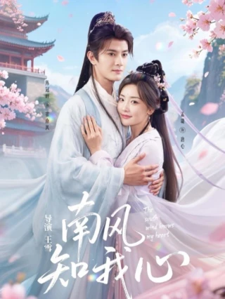 Gió Nam Biết Lòng Tôi (南风知我心) [2025]