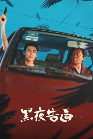 Hắc Dạ Cáo Bạch (Light to the Night) [2026]