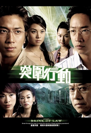 Hành Động Đột Phá (The Brink Of Law) [2007]