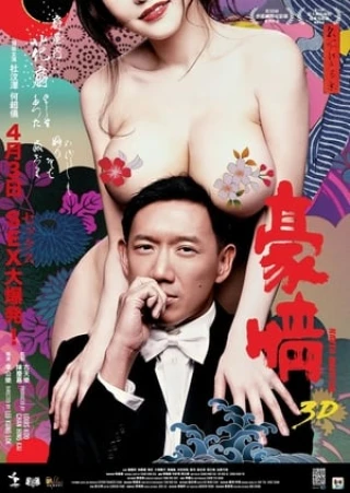 Hào Tình 2 (Naked Ambition 3D) [2014]