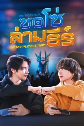 Hãy Là Người Chơi Thứ Hai Của Tôi (Be My Player Two) [2026]