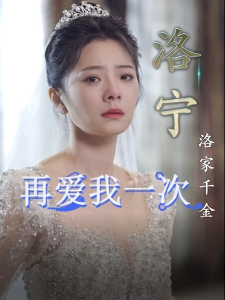 Hãy Yêu Em Thêm Lần Nữa (再爱我一次) [2025]