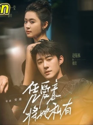 Hãy yêu thương cô ấy (凭爱意将她私有) [2025]