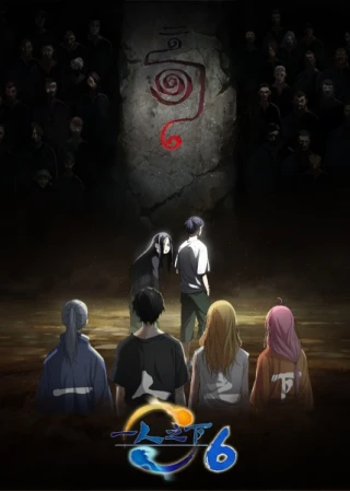Hitori no Shita: The Outcast 6rd Season (The Outcast Season) [2026]