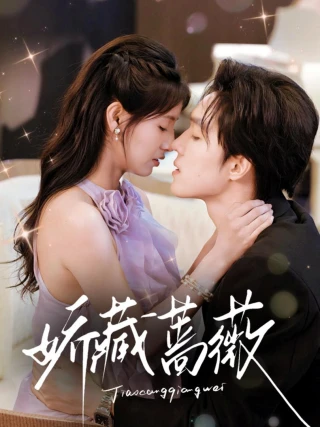 Hoa Hồng Ẩn Giấu (娇藏蔷薇) [2025]