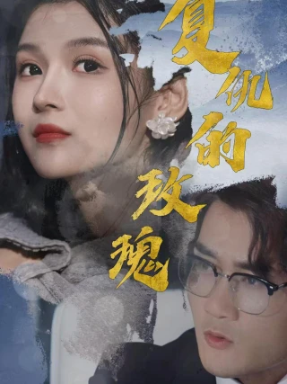 Hoa Hồng Báo Thù (复仇的玫瑰) [2025]