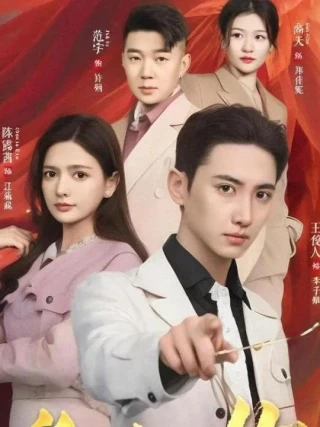 Hóa Ra Là Em (缘来是你) [2025]