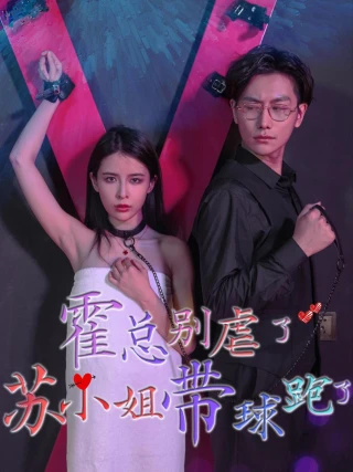 Hoắc Tổng đừng ngược nữa, Tô tiểu thư ôm bụng bầu bỏ chạy rồi. (霍总别虐了) [2025]