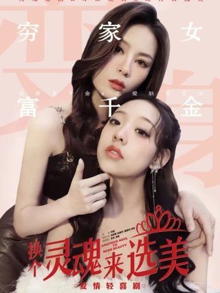 Hoán Đổi Linh Hồn Cuộc Thi Sắc Đẹp (换个灵魂来选美) [2025]