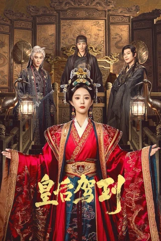 Hoàng Hậu Giá Lâm (皇后驾到) [2026]