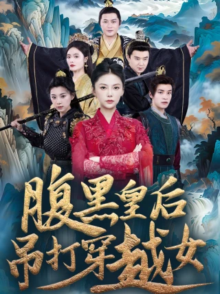 Hoàng Hậu Thâm Hiểm Đánh Bại Cô Gái Xuyên Không (腹黑皇后吊打穿越女) [2025]
