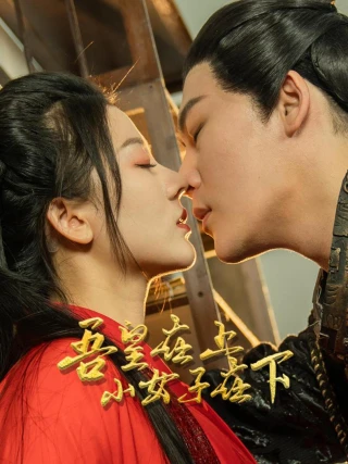 Hoàng Thượng Ở Trên, Thần Nữ Ở Dưới (吾皇在上，小女子在下) [2025]