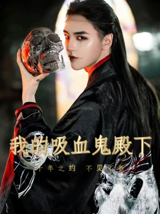 Hoàng Tử Vampire Của Tôi (我的吸血鬼殿下) [2025]