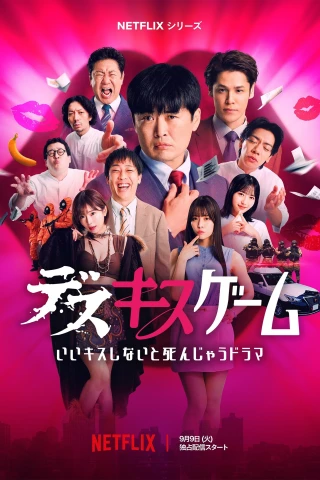 Hôn Hay Là Chết (Kiss Or Die) [2025]