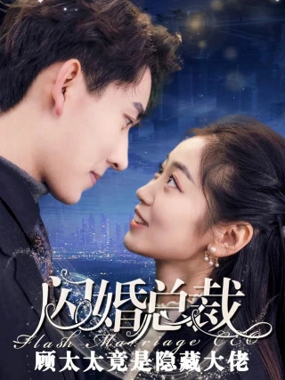 Hôn Nhân Chớp Nhoáng: Người Vợ Có Thân Phận Bí Mật (闪婚老婆有隐藏身份) [2025]