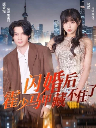 Hôn Nhân Chớp Nhoáng Với Ân Nhân Cứu Mạng (闪婚对象是救命恩人) [2025]