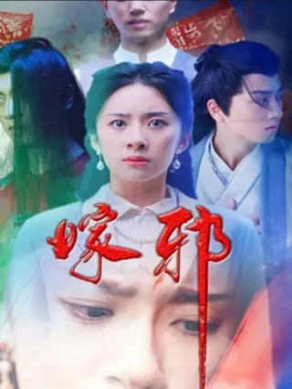 Hôn Nhân Ma Quái (嫁邪) [2025]