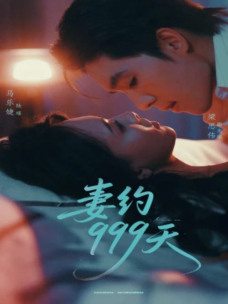 Hợp Đồng Hôn Nhân 999 Ngày (妻约999天) [2025]