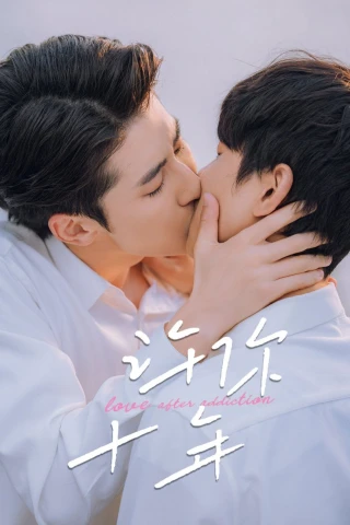 Hứa Với Em Mười Năm (Hẹn Ước 10 Năm) (Love After Addiction) [2026]