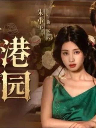 Hương thơm của Wugang Manor (雾港庄园s) [2025]