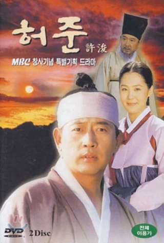 Hur Jun (Hur Jun) [1999]