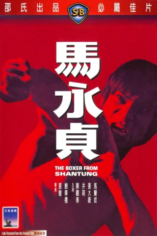 Huyền Thoại Mã Vĩnh Trinh (The Boxer from Shantung) [1972]