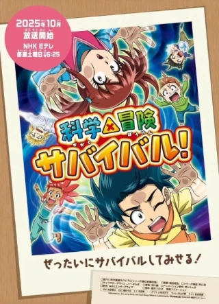 Kagaku x Bouken Survival! 2nd Season (科学×冒険サバイバル！第2シリーズ) [2025]