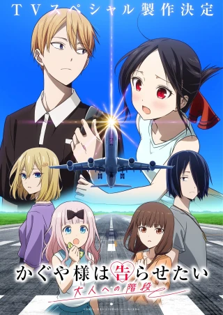 Kaguya-sama wa Kokurasetai: Otona e no Kaidan (かぐや様は告らせたい 大人への階段) [2025]