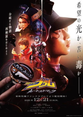 Kamen Rider Vram: Route Stomach (仮面ライダーヴラム　ルートストマック) [2025]