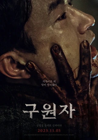 Kẻ Cứu Rỗi (The Favor) [2025]