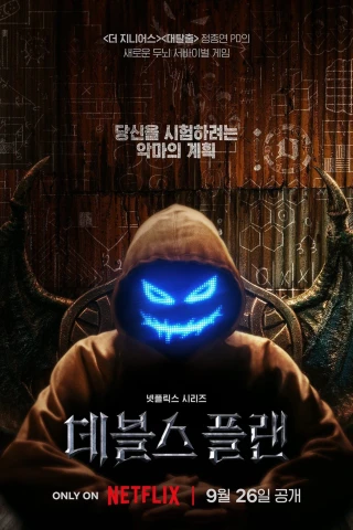 Kế Hoạch Của Quỷ Dữ (Phần 2) (The Devil's Plan (Season 2)) [2025]