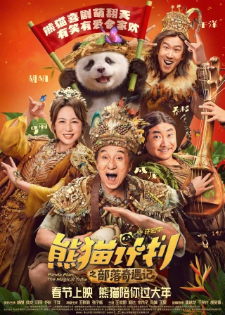 Kế Hoạch Gấu Trúc 2: Bộ tộc kỳ diệu (Panda Plan 2: The Magical Tribe) [2026]