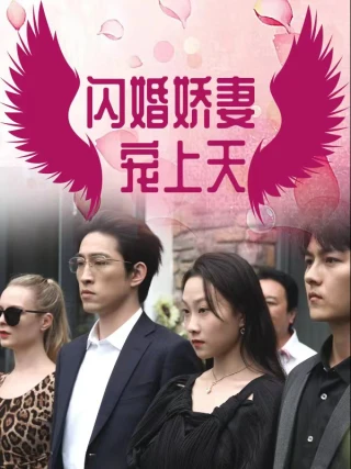 Kết Hôn Chớp Nhoáng: Vợ Yêu Cưng Trên Trời (闪婚娇妻宠上天) [2025]