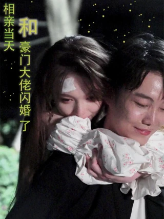 Kết Hôn Chớp Nhoáng Với Đại Gia Trong Ngày Hẹn Hò (相亲当天和豪门大佬闪婚了) [2025]