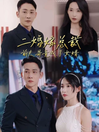 Kết Hôn Lần Hai Với CEO: Anh Trai Chồng Cũ Thành Con Rể (二婚嫁总裁，前夫哥竟成了女婿) [2025]